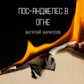 Лос-Анджелес в огне