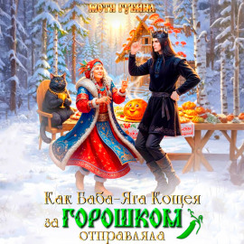 Как баба Яга Кощея за горошком отправляла