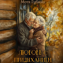Любовь с придыханием