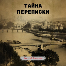 Тайна переписки
