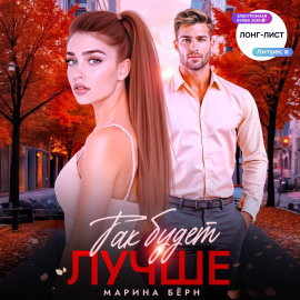 Так будет лучше