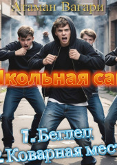 Школьная сага