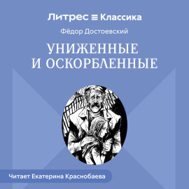 Униженные и оскорбленные