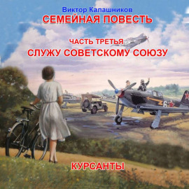 Семейная повесть. Часть 3. «Служу Советскому союзу. Курсанты»