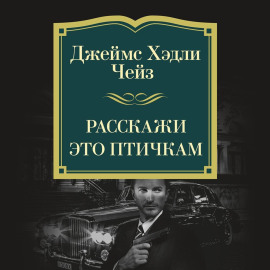 Расскажи это птичкам