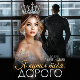 Я купил тебя. Дорого
