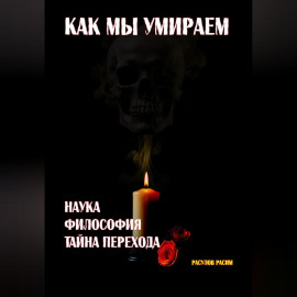 Как мы умираем. Наука, философия и тайна перехода