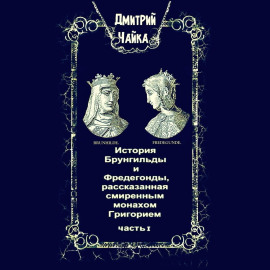 История Брунгильды и Фредегонды, рассказанная смиренным монахом Григорием. Часть 1