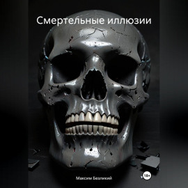 Смертельные иллюзии