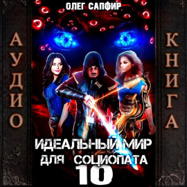 Идеальный мир для Социопата 10