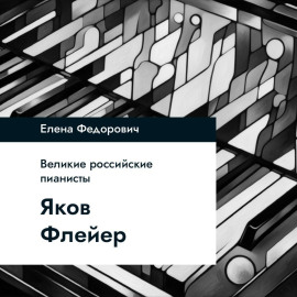 Яков Флиер