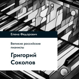 Григорий Соколов