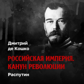 Распутин