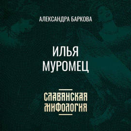 Илья Муромец