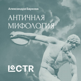 Греческая мифология
