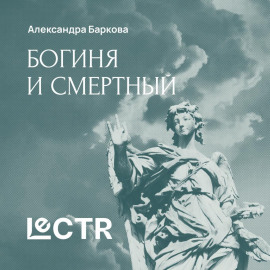 Мифы о богине и смертном