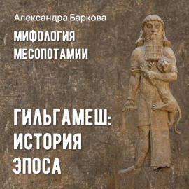 Гильгамеш: история эпоса