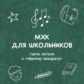 Грачи летели к «Чёрному квадрату»