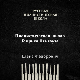 Пианистическая школа Генриха Нейгауза