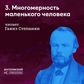 Многомерность маленького человека (о ком он размышлял)