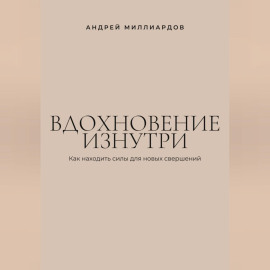 Вдохновение изнутри. Как находить силы для новых свершений