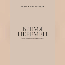 Время перемен. Как справляться с кризисами