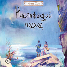 Надлежащий подход