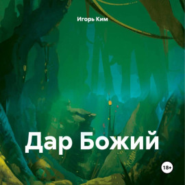 ДАР БОЖИЙ