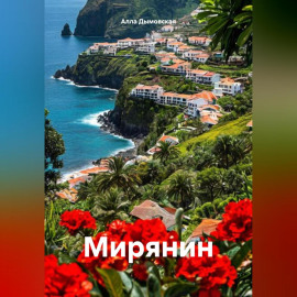 Мирянин