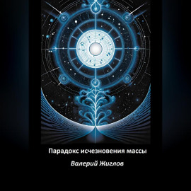 Парадокс исчезновения массы