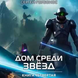 Дом Среди Звезд. Книга Четвертая