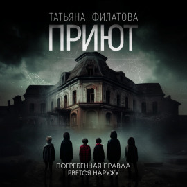 Приют