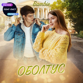 Оболтус