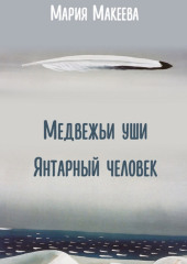 Медвежьи уши Янтарный человек