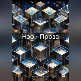 Нэо – Проза