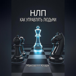 НЛП – как управлять людьми