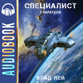 Старатели. Специалист