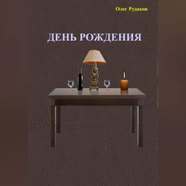 День рождения