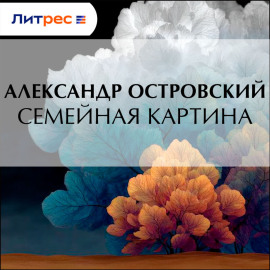 Семейная картина