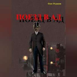 Поезд в Ад