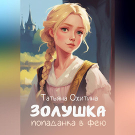 Золушка, попаданка в фею