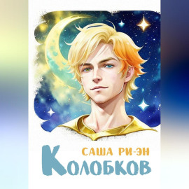 Колобков