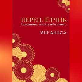 Переплётчик