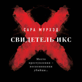 Свидетель Икс