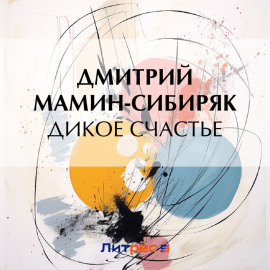 Дикое счастье