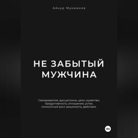 Не забытый мужчина