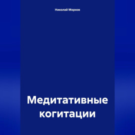 Медитативные когитации