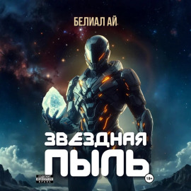 Звездная пыль