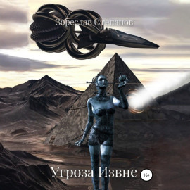 Угроза извне