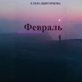 Февраль. Завтра уже весна